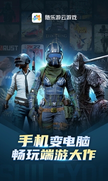 随乐游云游戏官方正版下载