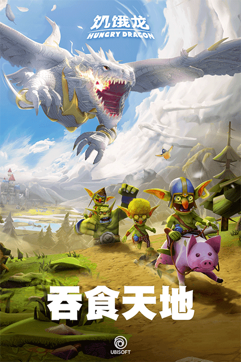 饥饿龙下载安装中文版