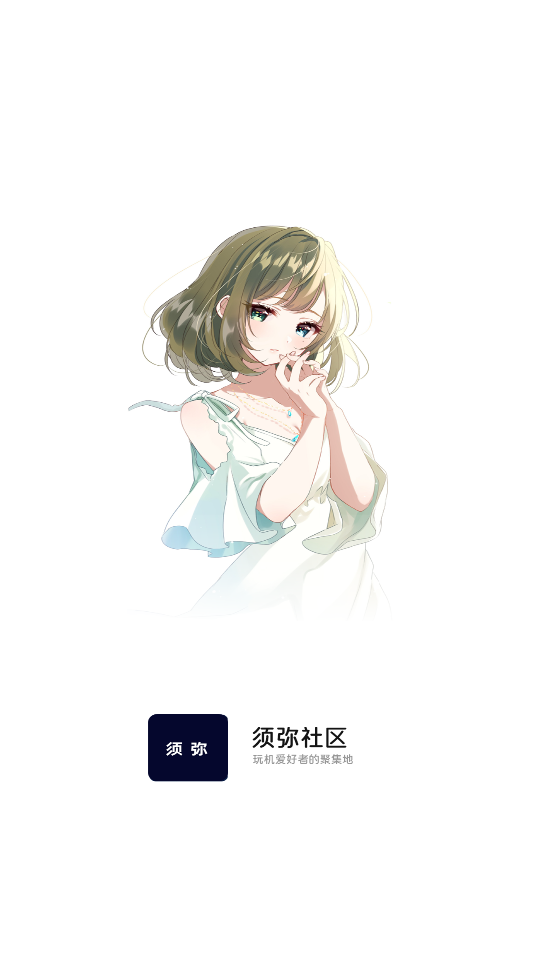 须弥社区下载最新版