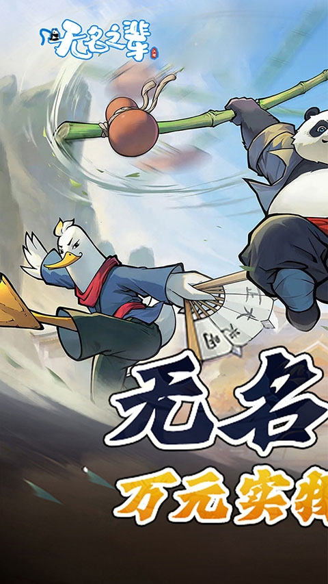 无名之辈手游官方版下载