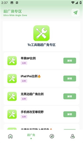 tc工具箱超广角下载