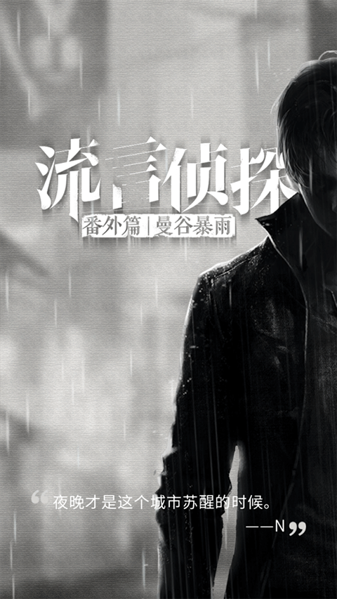 流言侦探整合版最新版下载