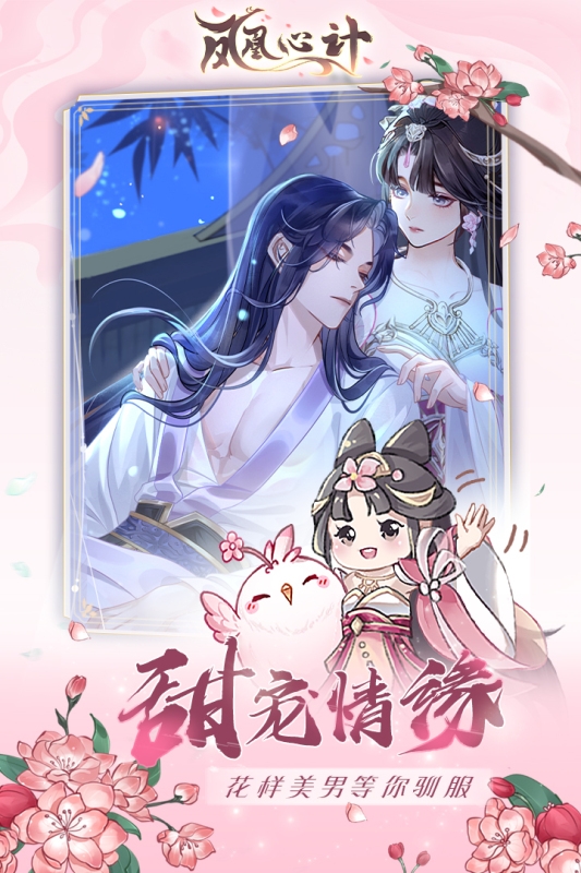凤凰心计官网版下载
