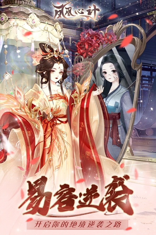 凤凰心计官网版下载
