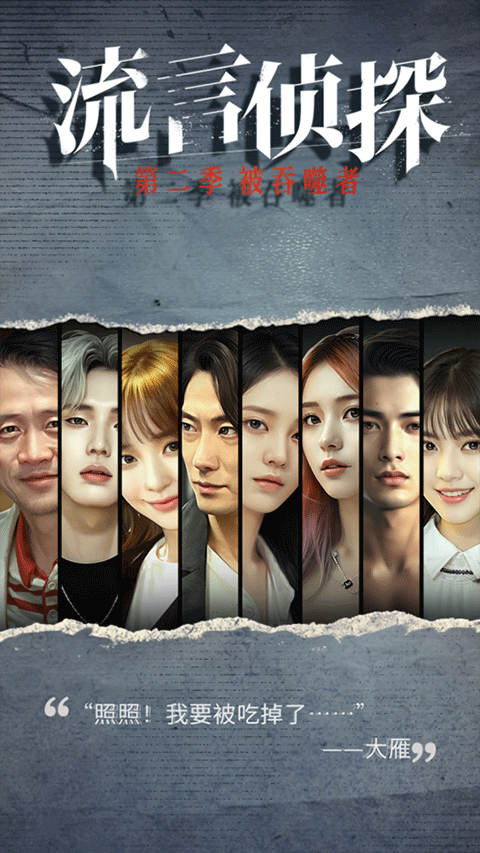 流言侦探整合版最新版下载