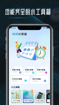 时间计算器app安卓版