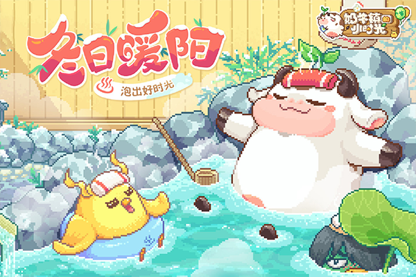 奶牛镇的小时光最新版本下载