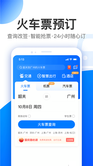 智行旅行app官方免费下载