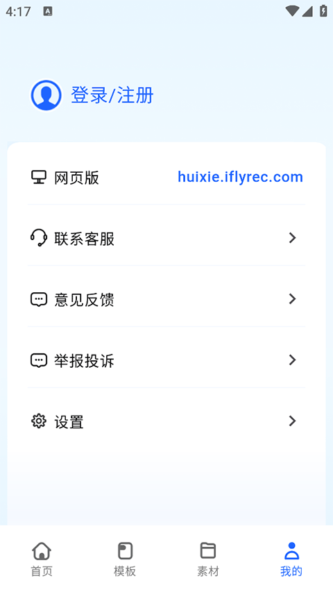 讯飞写作助手App官方版下载
