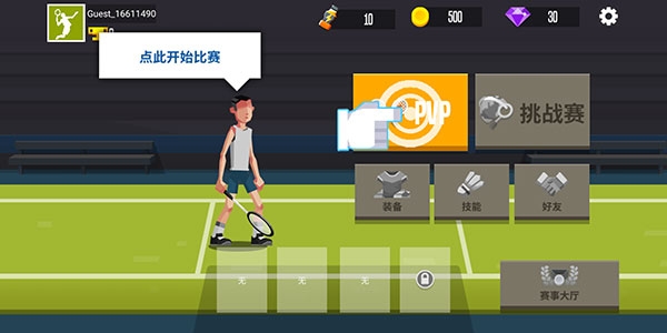 羽毛球高高手官网版下载
