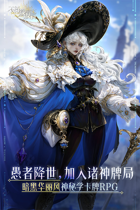 不朽箴言手游官网版下载