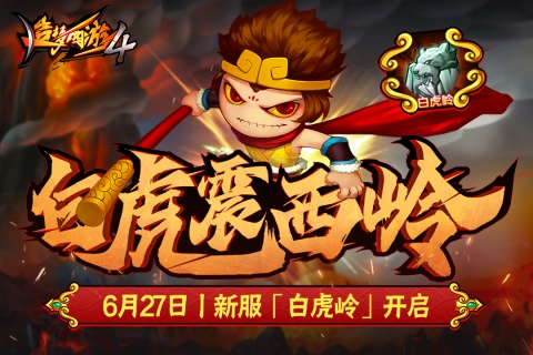 造梦西游4官网版下载