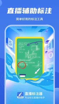 直播标注器手机版