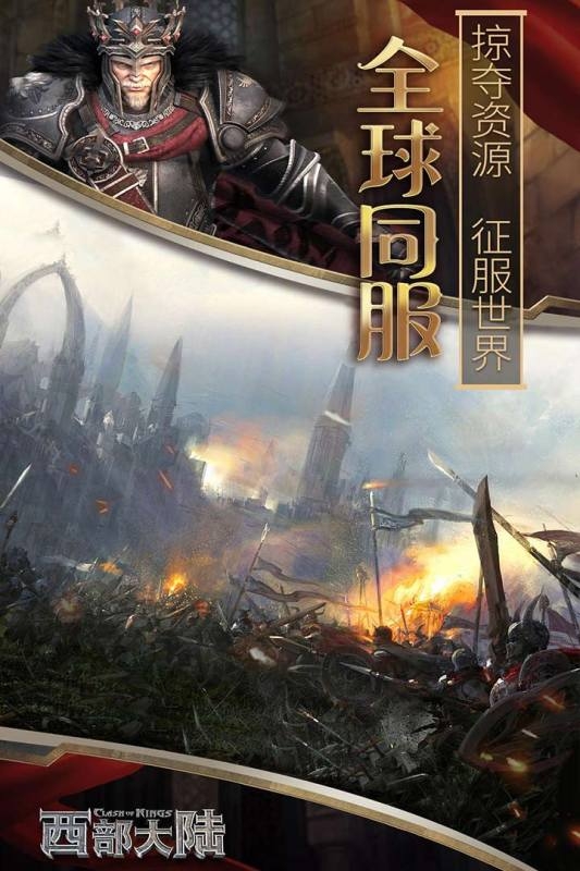 列王的纷争西部大陆安卓版下载