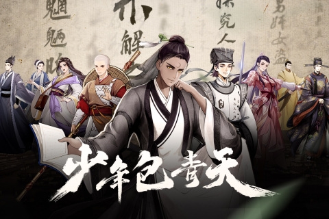 少年包青天手游下载最新版