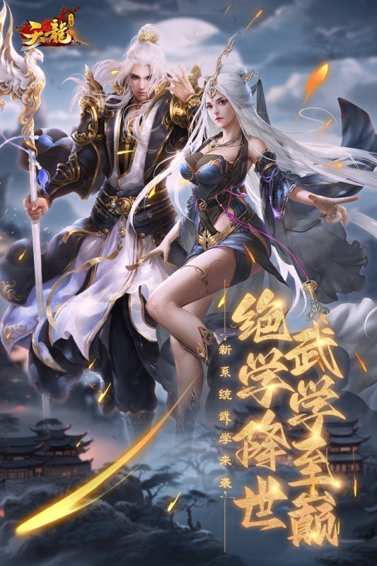 天龙3D官方下载