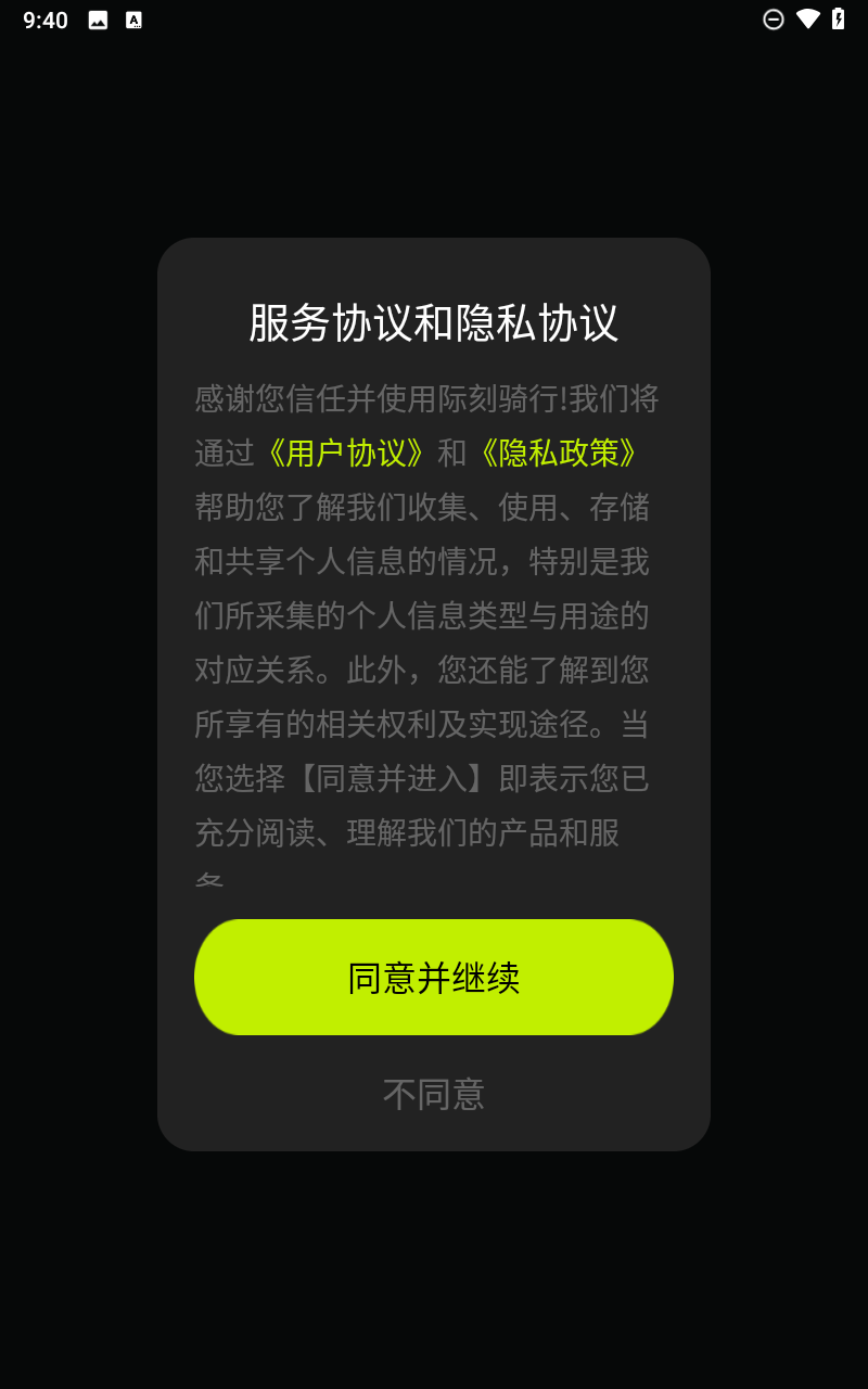 际刻骑行app官方下载