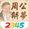 2345周公解梦原版免费下载