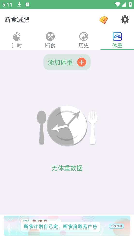 断食减肥app免费下载