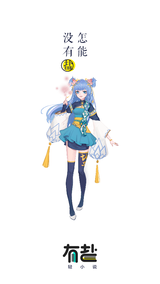 有盐轻小说app官方版