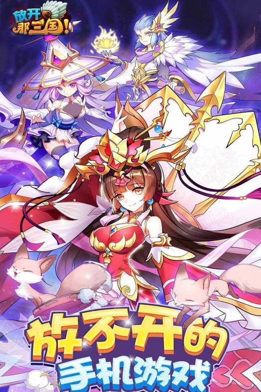 放开那三国官方版下载