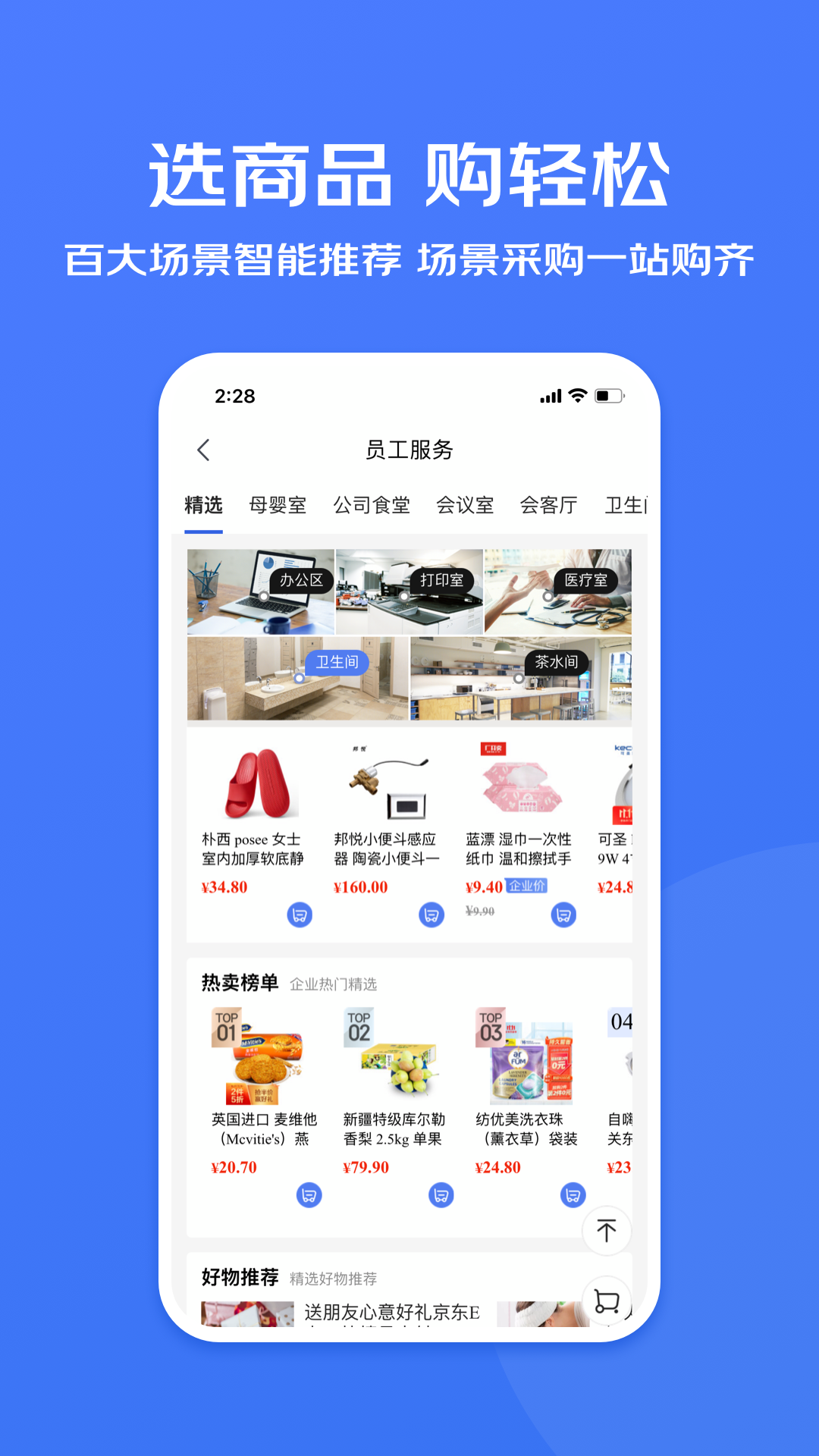 京东企业购专业版
