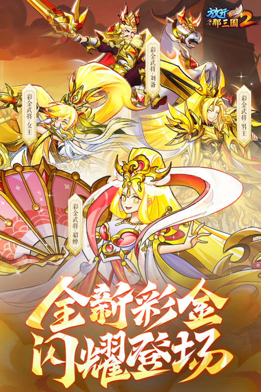 放开那三国2官方版