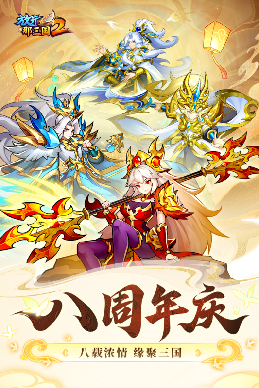 放开那三国2官方版