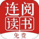 连阅读书免费全本