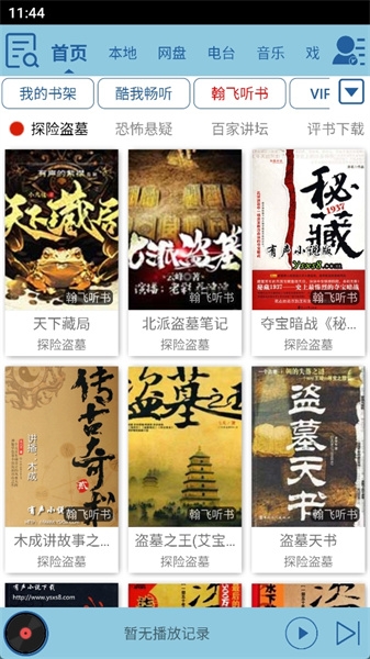 昊昊听书app官方下载