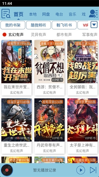 昊昊听书app官方下载