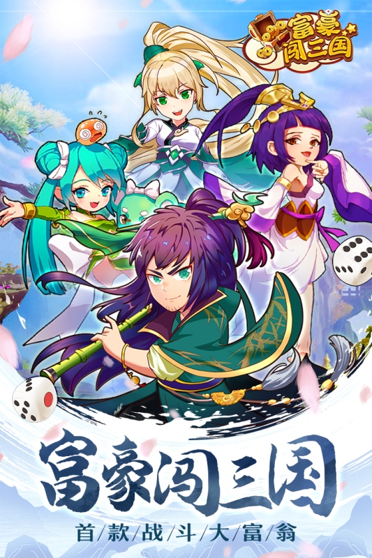 富豪闯三国官网版下载安装