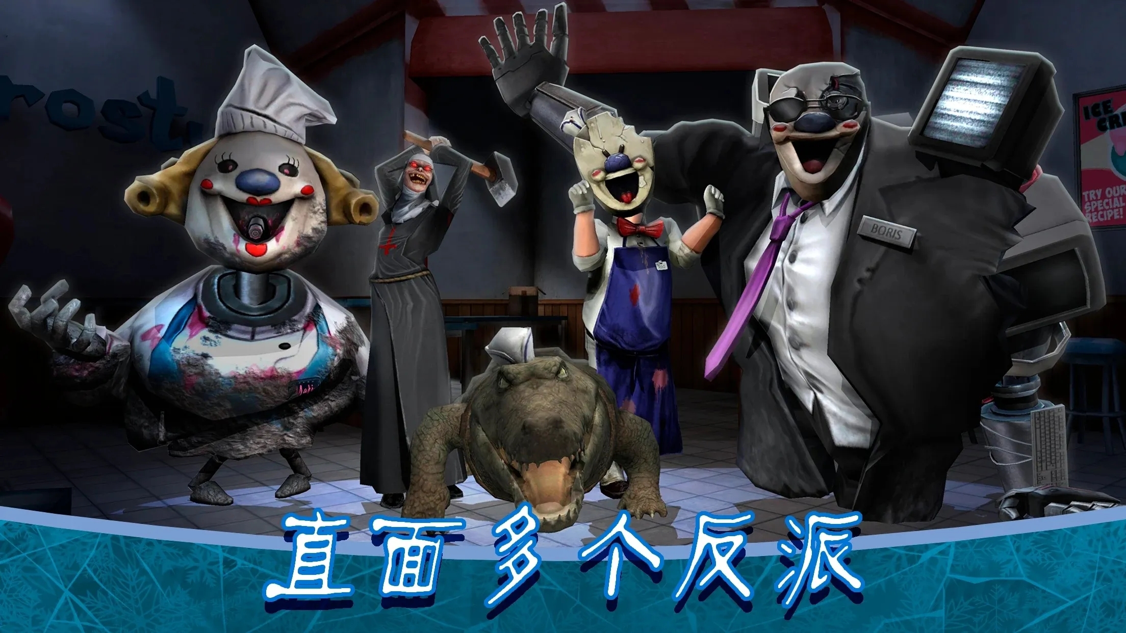 恐怖冰淇淋8最终章下载