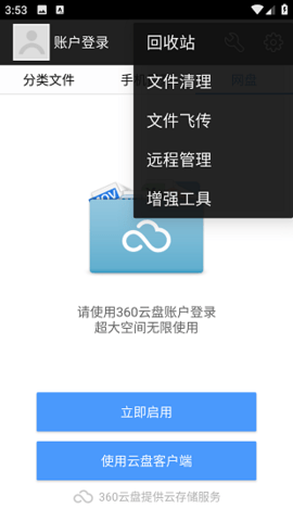 360文件管理器手机版下载