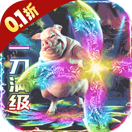 名扬沙城-超变打金热血传奇下载