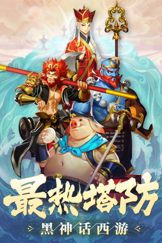 塔防西游记官网版下载