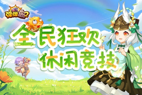 弹弹岛2官网下载