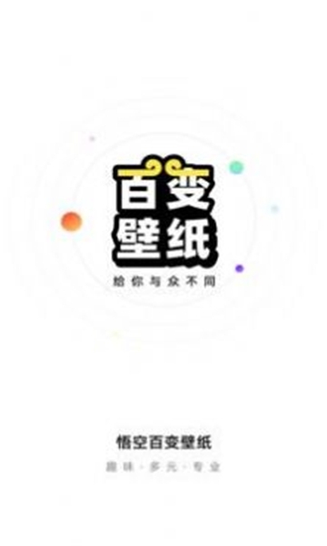 悟空百变壁纸app官方下载