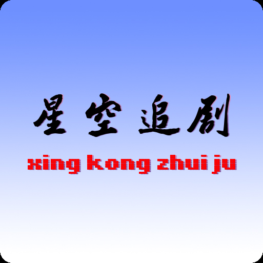 星空追剧最新版下载