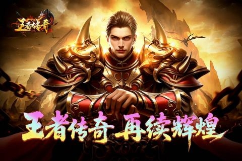 王者传奇手游官方正版