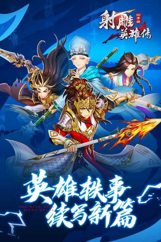 射雕英雄传3D手游下载