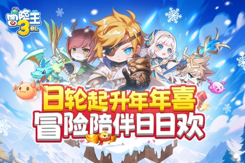 冒险王3OL官方下载