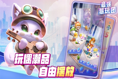 最强潮玩团手游官方版