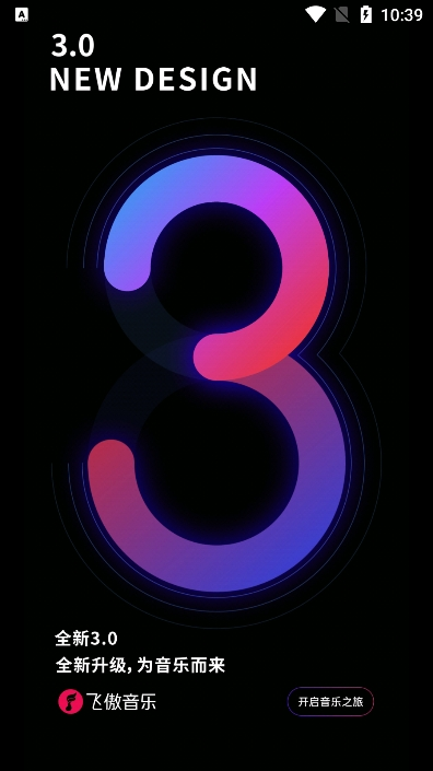 飞傲音乐App下载官网版