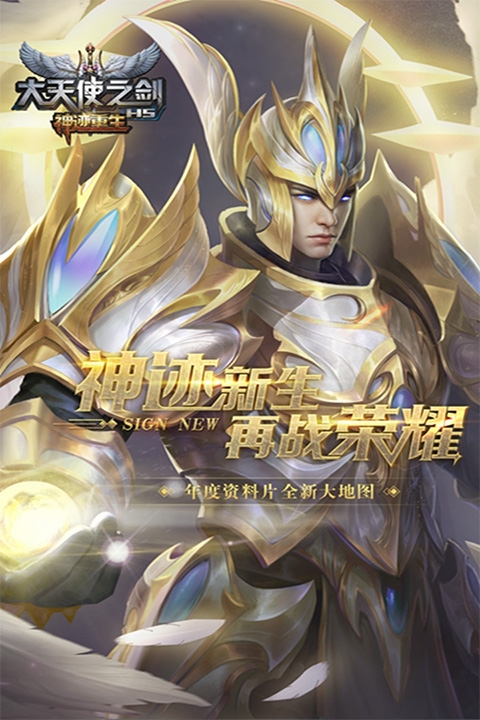 大天使之剑H5手游官网版下载