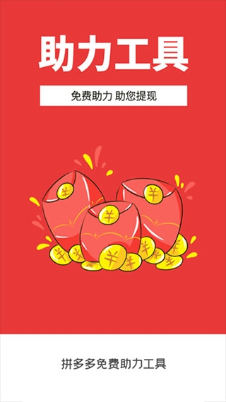 拼多多免费助力工具免费版下载