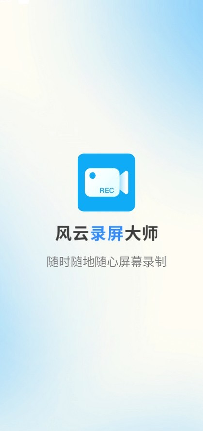 风云录屏大师下载手机版