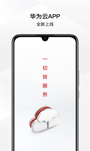 华为云服务官网版下载