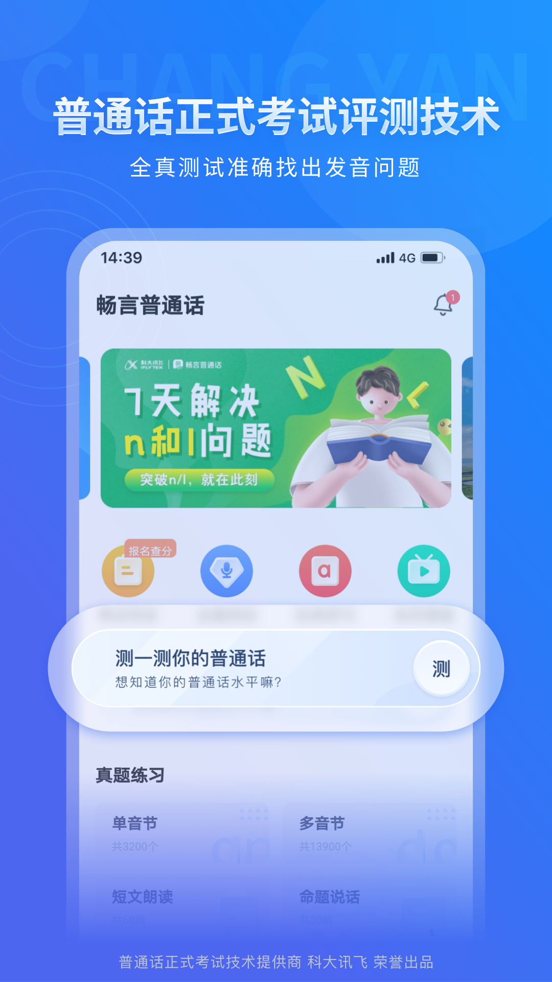 畅言普通话App下载手机版