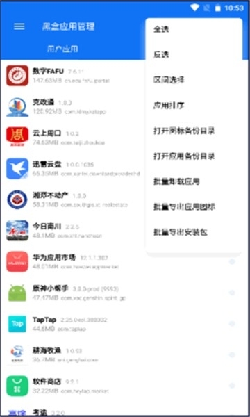 黑盒应用管理app最新版